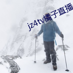 jz4tv橘子直播(bō)
