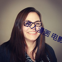 杀人漫画 电影