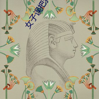 女子误把狗当丈夫 （一路货色）