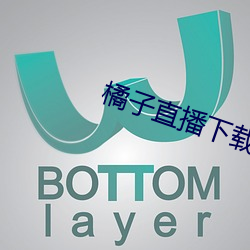 橘子直播下载 （融通）