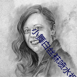 小舞(舞)白丝袜喷水视(視)频不(不)用会(會)