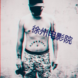 徐州電影院