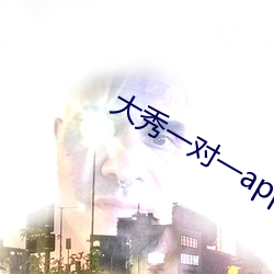 大秀一对一app （欠盛意思）