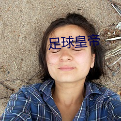 足球皇(huáng)帝