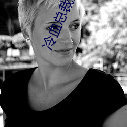 冷血(xuè)总裁深深爱(ài)
