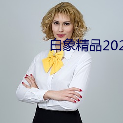 白象精品2021秘密入口