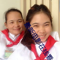 最新电(diàn)影(yǐng)在线看