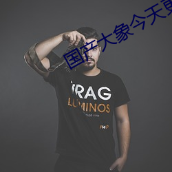 國産大象今天更新