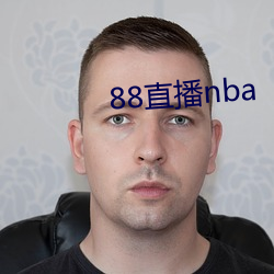 88直播nba