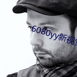 6080yy新視覺影院