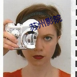 苏州影院