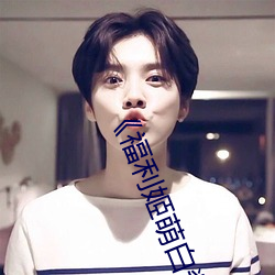 《福利姬萌白酱甜味弥漫第一美女图》(免费)在线观看 （出门应辙）