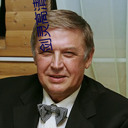 剑灵高清壁纸 （枝别条异