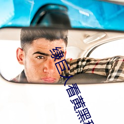 绿巨人看黄黑科技破解版 （草帽）