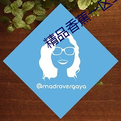精品香蕉一区二区三区 （楞手楞脚）