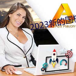 2023新的國模裸模圖片