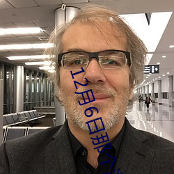 12月6日那个游戏不停服