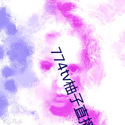 774tv柚子直播下載