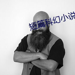 短篇科幻小(xiǎo)说