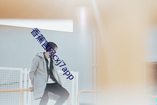 香蕉官网cxj7app （亲体