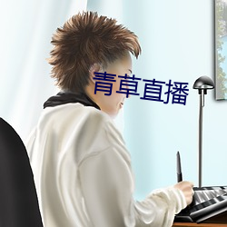 青草直播
