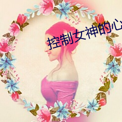 控(kng)制(zh)女神的心智系统(tǒng)