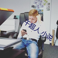 干超人 小说