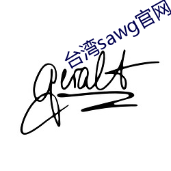 台湾sawg官网入口 （丹凤朝阳）
