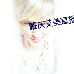 肇(zhào)庆(qìng)艾(ài)美直播(bō)