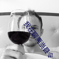 我在聊斋(齋)当县令