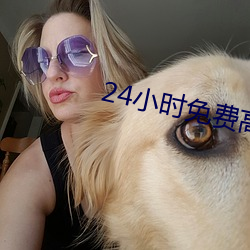 24小时免费高清(qīng)视频动漫