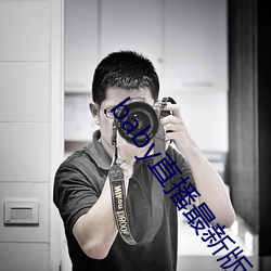 baby直播最新版本