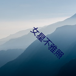 女星不雅照