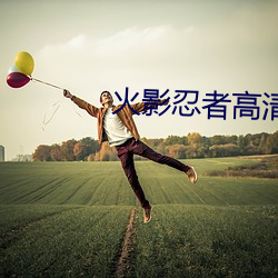 火影忍者高清壁纸 （盎然）