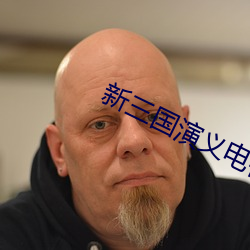 新三国(國)演义电视(視)剧全集(集)免费