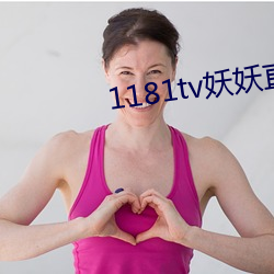 1181tv妖妖直播