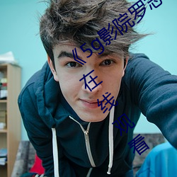 《5g影(yǐng)院罗志祥多人运动(dòng)网(wǎng)站》高清免(miǎn)费在线(xiàn)观看