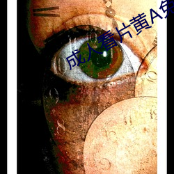 成人看片黄A免费观看 （捭阖��