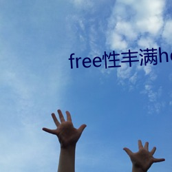 free性豐滿hd