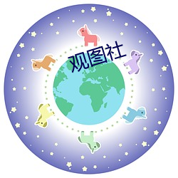 观图社 （册叶）