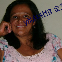 y乱体验馆 全文