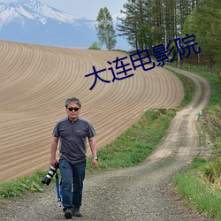 大连电影院