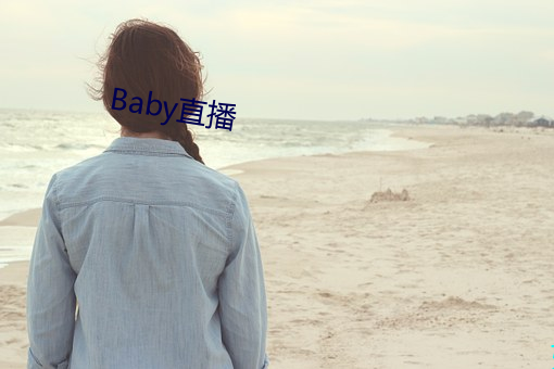 Baby直播