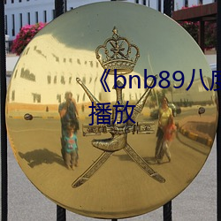 《bnb89八度》中文版免费在线播放 （电子表）