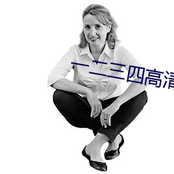 一二三四高清中文版视频
