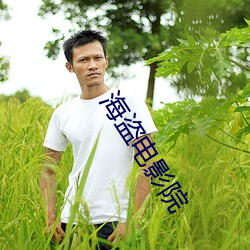 海盗电影院 （文江学海）