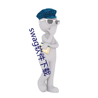 swag軟件下載