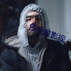 色女孩影视 风钻）