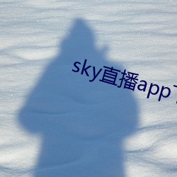 sky直播app下载链接