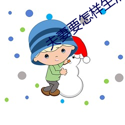 夫妻要怎样生活 亭亭玉立）